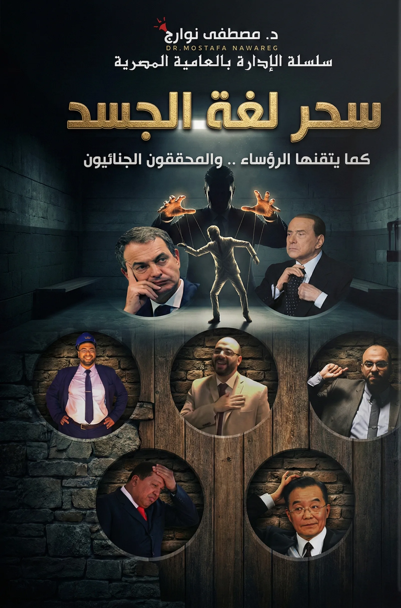 غلاف كتاب سحر لغة الجسد — د. مصطفى نوارج